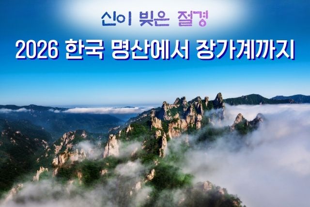 2026 신이 빚은 절경, 한국의 명산과 장가계의 신비를 걷다